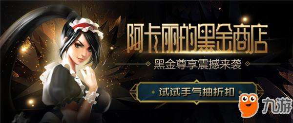 lol1月阿卡丽的神秘/黑金商店官方网址英雄联盟2018新年福利