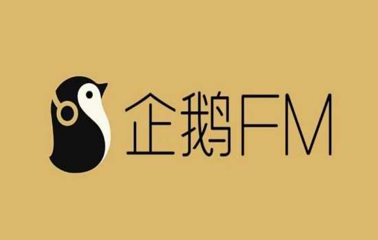 企鹅FM如何收藏整本专辑在哪查看收藏的整本专辑