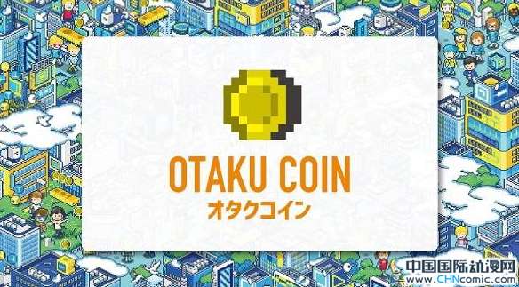 otakucoin宅币是什么_虚拟货币【宅币】有什么用