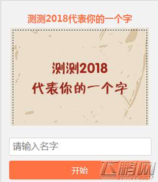 测测2018代表你的一个字怎么玩测测2018代表你的一个字怎么进