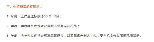 腾讯30q币/月招募内容挑刺人员专门用于投诉标题党和低速内容