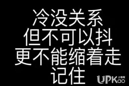 冷没关系但是一定不可以抖是什么梗?