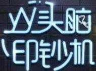 yy头脑印钞机房间号是多少？yy头脑印钞机怎么赢？