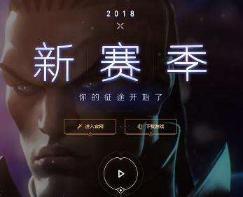 lol征战2018挑战活动地址_lol征战2018挑战活动网址