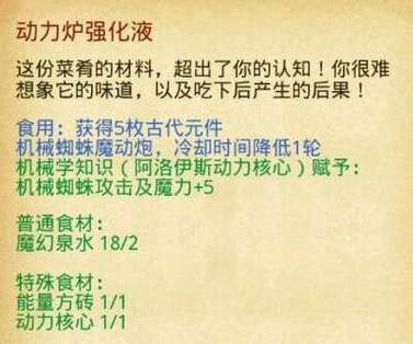 不思议迷宫动力炉强化液怎么做不思议迷宫动力炉强化液菜谱详解