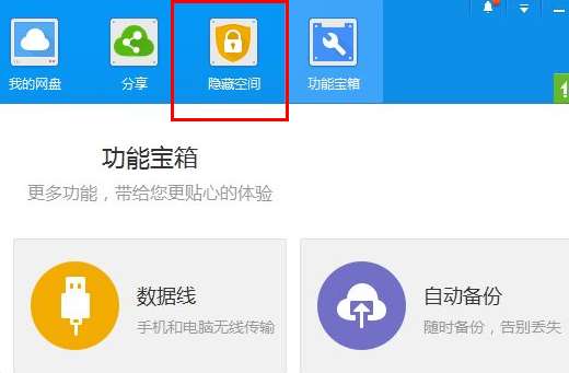 百度网盘的隐藏空间怎么开启