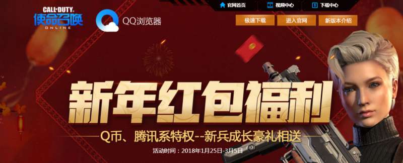 使命召唤olQQ浏览器新年红包福利QQ浏览器新年红包福利领取地址