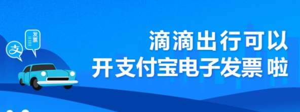 滴滴出行可开支付宝电子发票了吗滴滴出行怎么在支付宝上开电子发票?