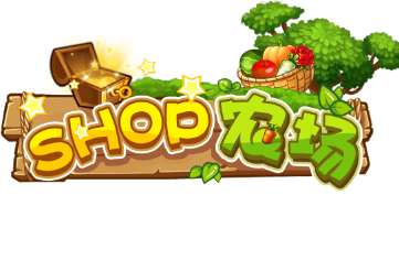 shop农场游戏在哪可以下载_shop农场手游下载官方版下载地址
