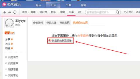 多米音乐怎么绑定新浪微博