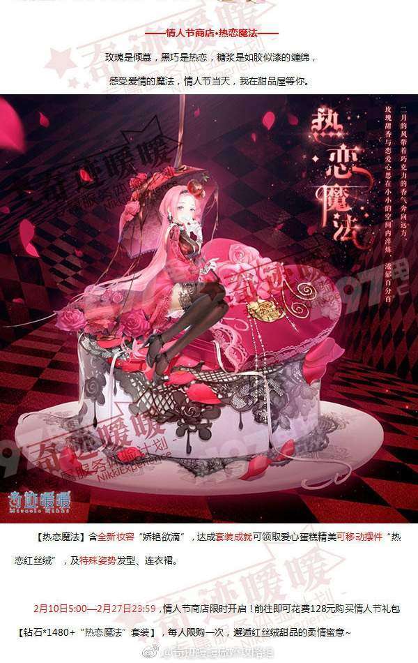 奇迹暖暖2018情人节限定套装热恋魔法获得攻略介绍