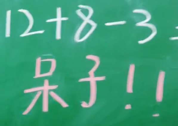 抖音12+8-3为什么叫呆子看完12+8-3视频欣赏你就懂了