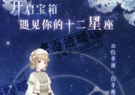 奇迹暖暖十二星座宝箱奖励是什么12星座宝箱怎么获得