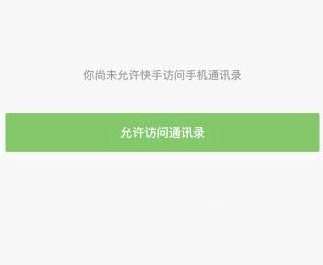 快手怎么访问手机通讯录快手访问通讯录方法介绍