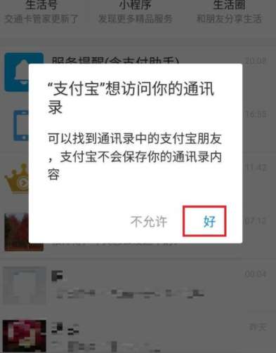 怎么设置支付宝访问手机通讯录支付宝允许访问手机通讯录设置方法介绍?