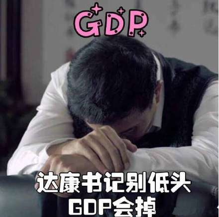 别低头GDP会掉是什么梗别低头皇冠会掉！别流泪贱人会笑