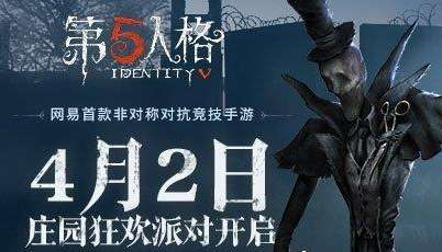 第五人格4月2日庄园狂欢开启庄园新版本一大波更新来袭