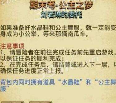 不思议迷宫期末考-公主之梦怎么过关？刘若琳的委托怎么完成