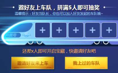 王者荣耀邀好友上车队活动怎么玩五五开黑节邀好友上车队攻略