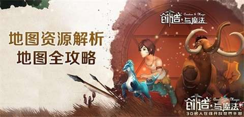 创造与魔法地图有哪些资源？创造与魔法地图资源大全