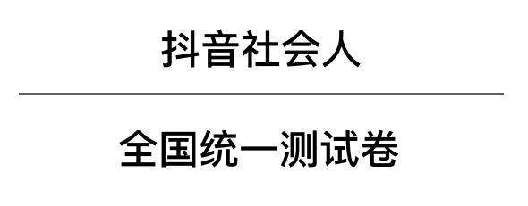 抖音2018社会人全国统一测试卷题目以及答案分享