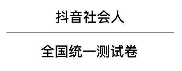 抖音社会人全国统一测试卷题目及答案完整版汇总