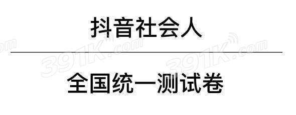 抖音社会人全国统一测试卷题库及答案汇总