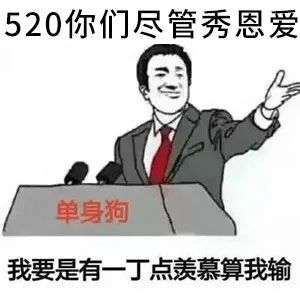 抖音520单身狗绝地反击无水印表情包