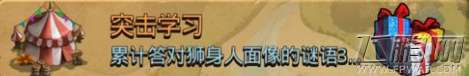 不思议迷宫突击学习定向越野任务怎么做六一突击学习通关攻略