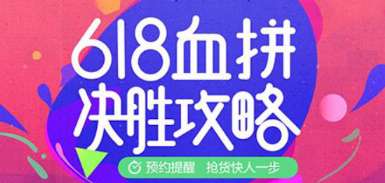 2018淘宝天猫618活动入口哪里有_淘宝天猫618购买攻略介绍