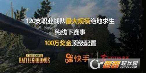 快手PUBG公开赛什么时候开始快手PUBG公开赛时间介绍