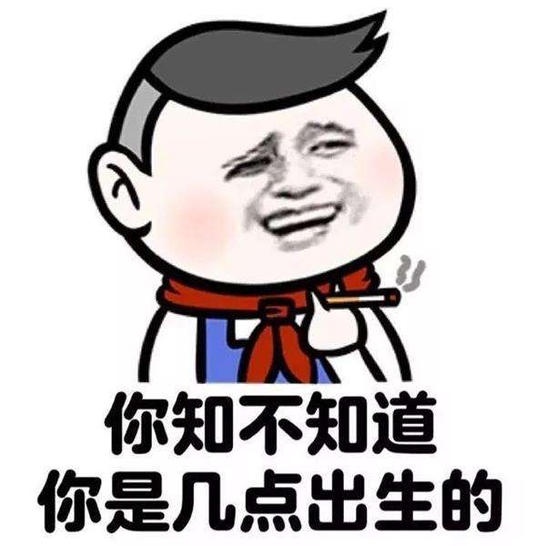 抖音丑时出生无水印表情包分享