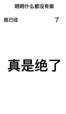 抖音丧气表情包大全明明什么都没做就已经