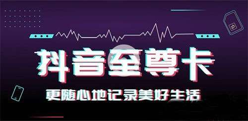 抖音至尊卡怎么样每月28元起全国流量不限量