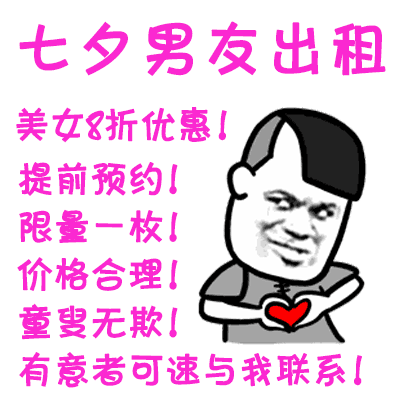 抖音七夕男友出租gif动态表情包分享