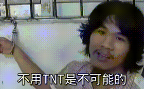 吵到我用tnt高清无水印表情