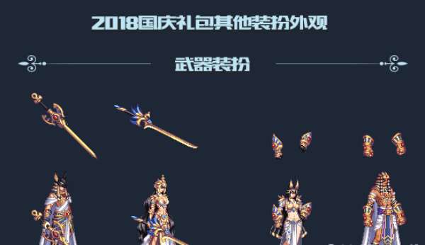 DNF2018国庆套武器装扮怎么样2018国庆武器装扮外观一览