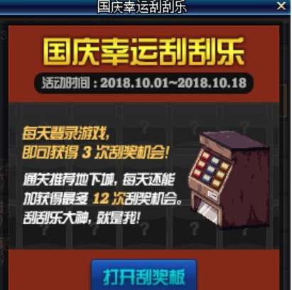 dnf国庆幸运刮刮乐玩法国庆幸运刮刮乐活动奖励什么