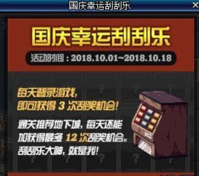 dnf国庆幸运刮刮乐活动内容分享_dnf国庆幸运刮刮乐活动奖励一览