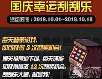 dnf国庆幸运刮刮乐次数怎么得国庆幸运刮刮乐次数获得攻略