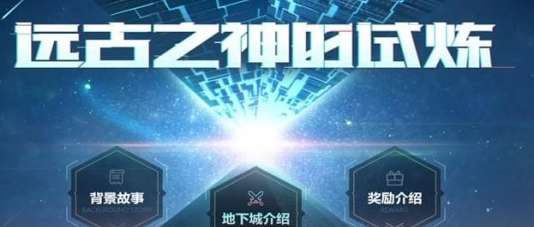 DNF远古之神的试练副本怎么进入远古之神的试练副本进入方法