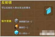 迷你世界反射镜获得方法及作用介绍