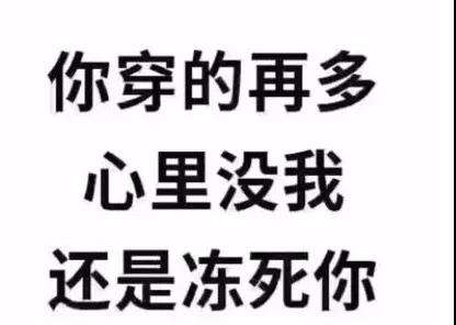 抖音你穿的再多心里没我还是冻死你图片高清