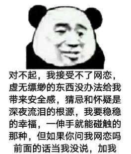 对不起我接受不了网恋表情包高清无水印