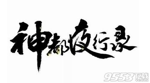 在行走江湖调查妖怪事件时采取的四字真诀神都夜行录10月25日每日一题?