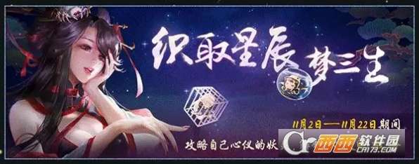 神都夜行录织取星辰梦三生活动攻略