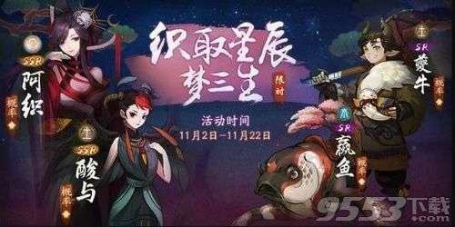 神都夜行录织取星辰梦三生活动怎么玩织取星辰梦三生活动玩法奖励介绍?