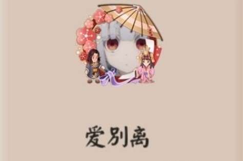 阴阳师爱别离头像框怎么得入殓师退治得头像框攻略