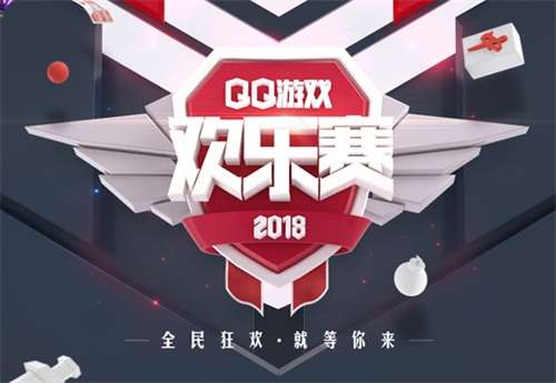 QQ游戏欢乐赛大奖欢乐送