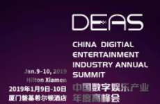 抢票赢大礼！第五届中国数字娱乐产业年度高峰会（DEAS）800张免费门票即时限量开抢！?